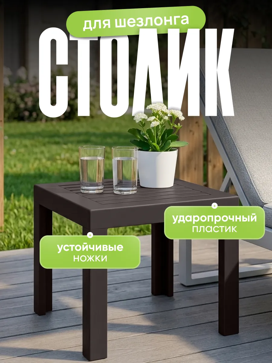 Садовый столик для шезлонга пластиковый
