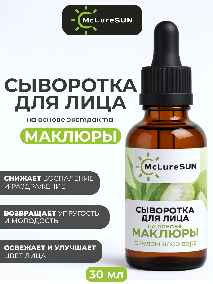 Сыворотка для лица на основе маклюры