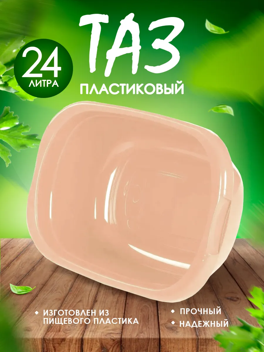 Тазик пластиковый хозяйственный 24л