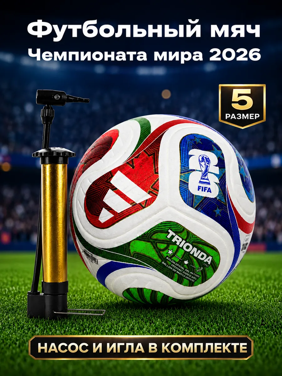 Мяч футбольный ЧМ 2026.
