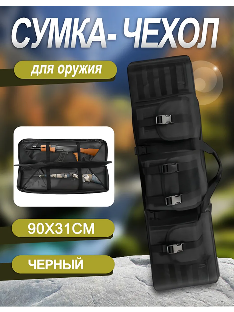 Сумка- чехол для оружия 90x31cm (Черная )