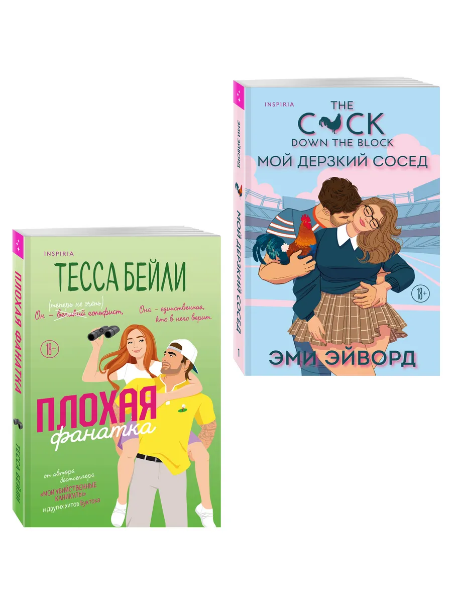 Комплект из 2-х книг (Плохая фанатка + Мой дерзкий сосед)