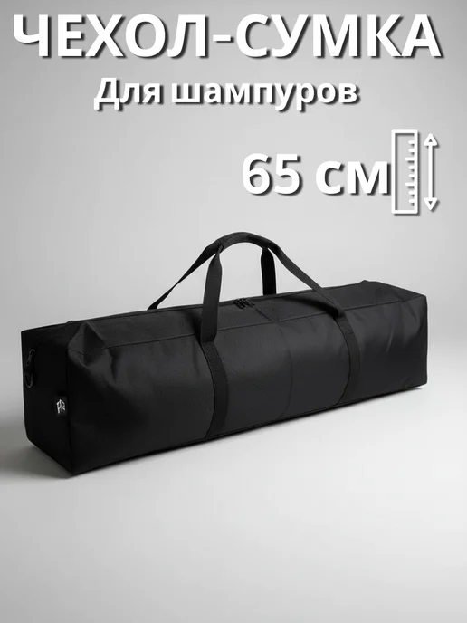 PetiPet Чехол универсальная сумка футляр для хранения шампуров, черный