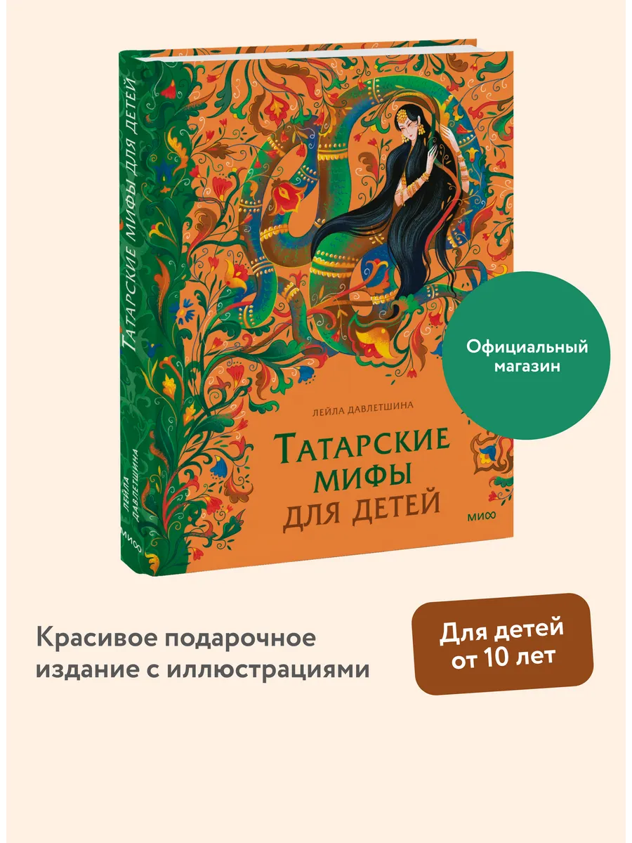 Татарские мифы для детей