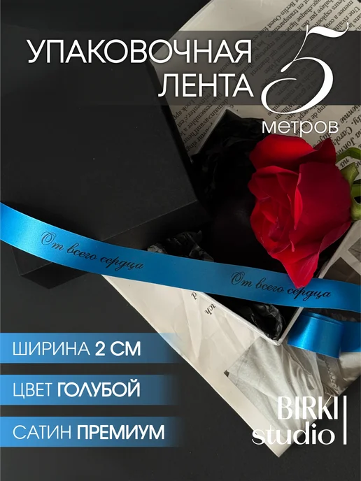 BIRKI_studio Лента атласная упаковочная с надписью "От всего сердца" 5 м, 5 м