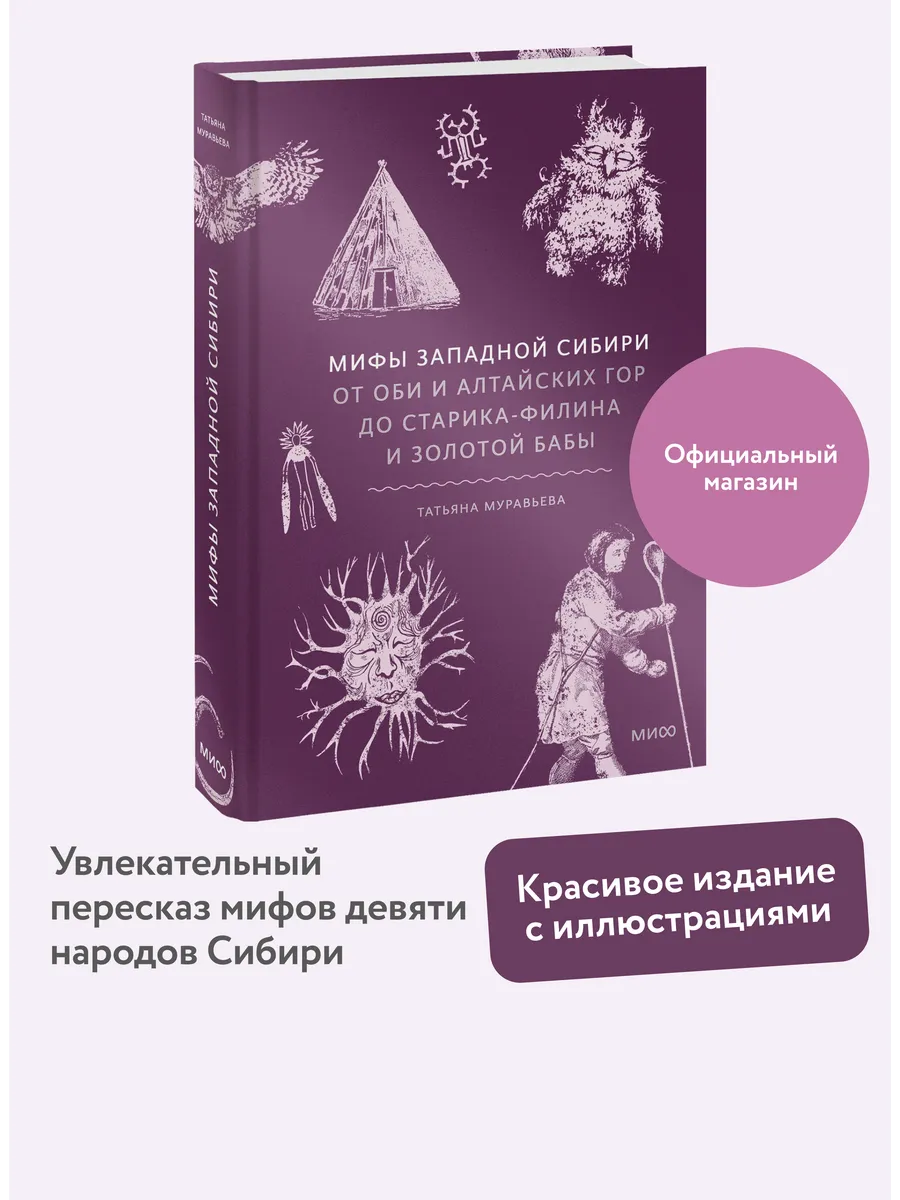 Мифы Западной Сибири