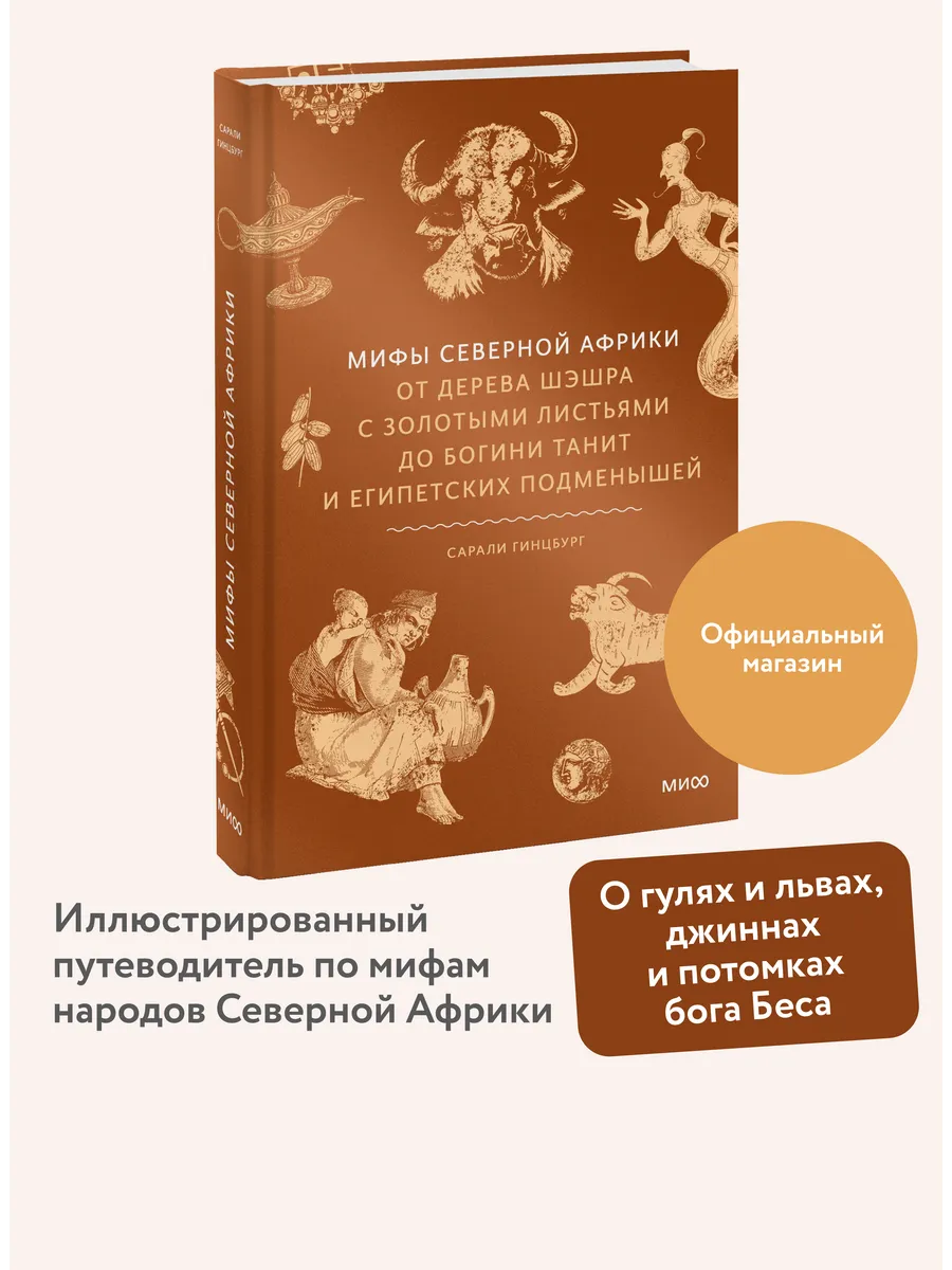 Мифы Северной Африки
