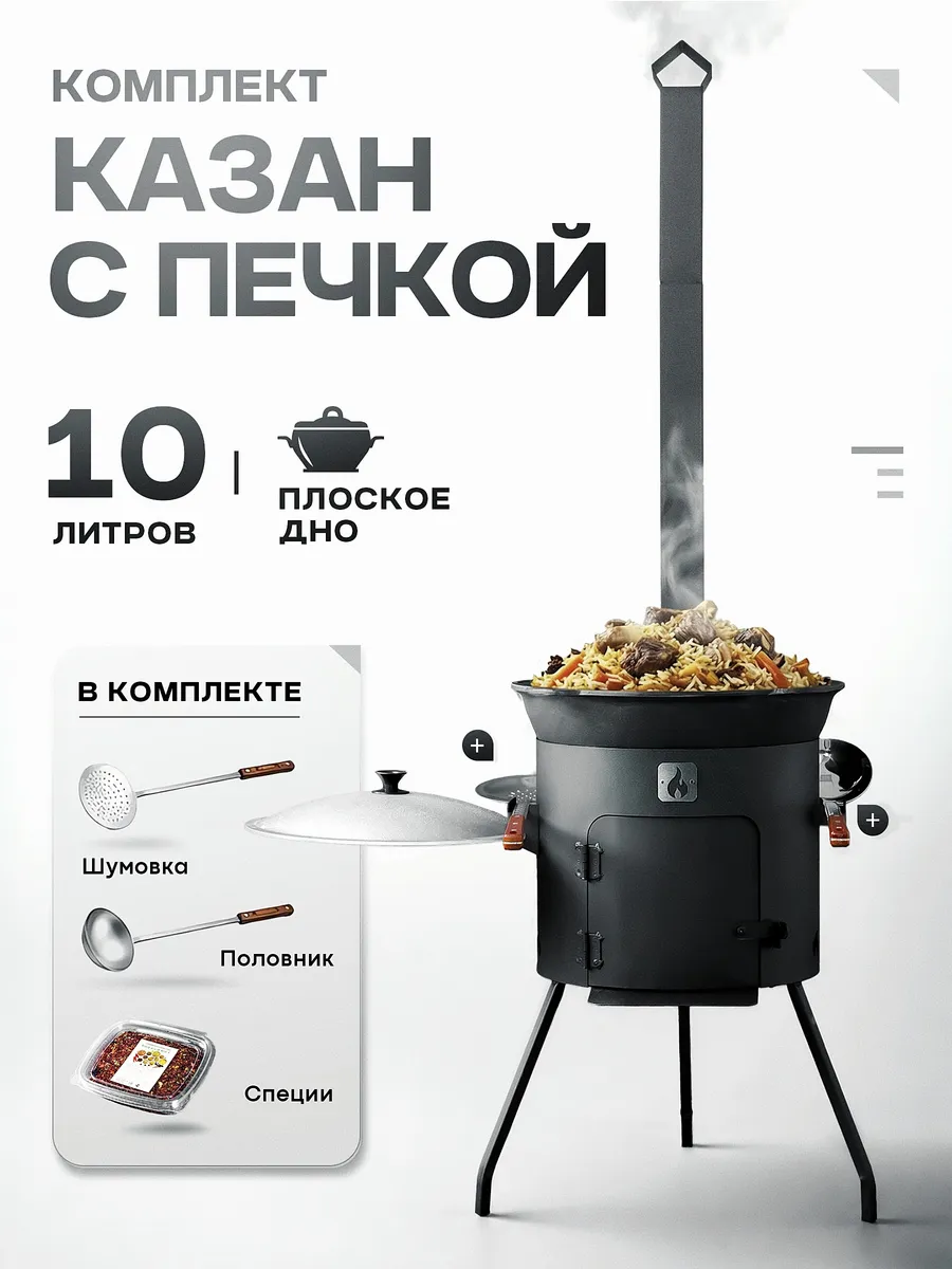 Казан чугунный для плова с печкой и дымоходом 10 литров