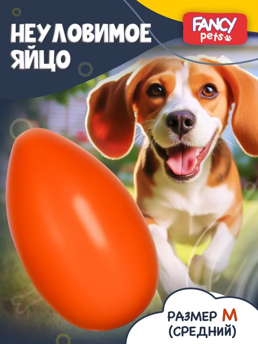 Fancy Pets Игрушка для собак Неуловимое яйцо, оранжевый