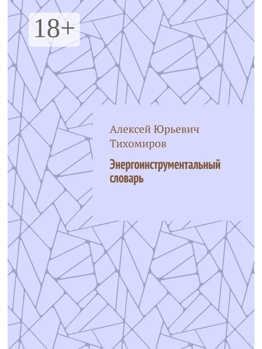 Энергоинструментальный словарь Ridero.