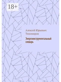 Энергоинструментальный словарь Ridero. Вид 1.