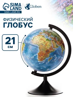 -Лучшее-детям- Глобус физический Глобен. Классик 210 мм