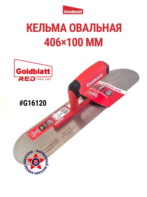 GOLDBLATT Кельма овальная 406х100 мм G16120, 406x100 мм