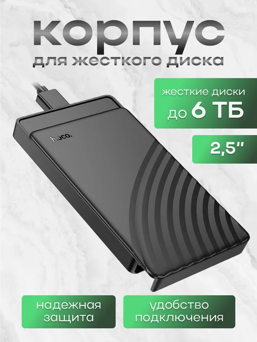 HOCO Корпус для жесткого диска 2.5, USB 3.0, черный