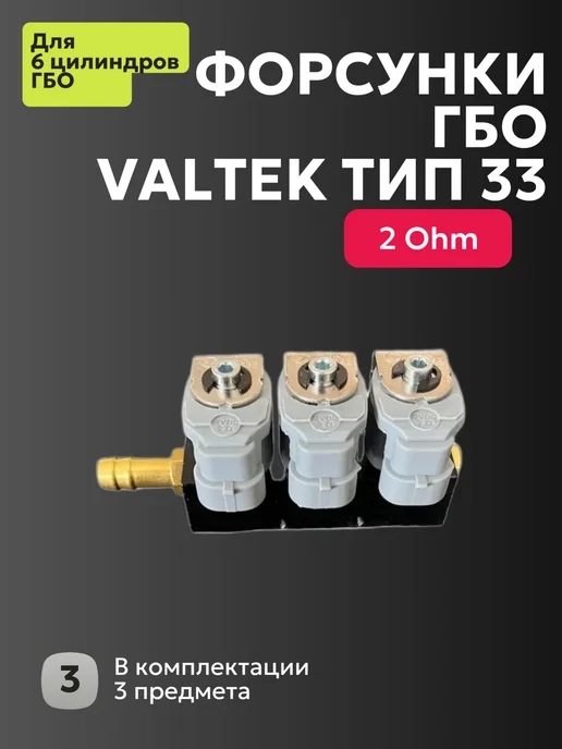 Форсунки ГБО тип 33 VALTEK