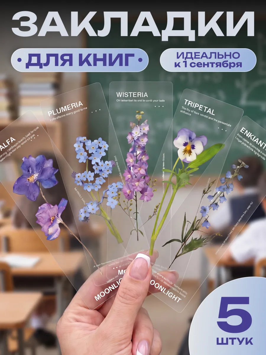 Закладки для книг и учебников прозрачные с цветами