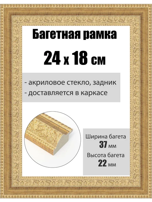 Кинешемская рамочка Рамка багетная для картин со стеклом 24 x 18 см, РБ-236, 24x18 см