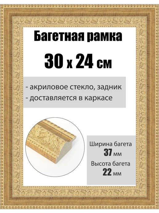 Кинешемская рамочка Рамка багетная для картин со стеклом 24 x 18 см, РБ-236, 30x24 см