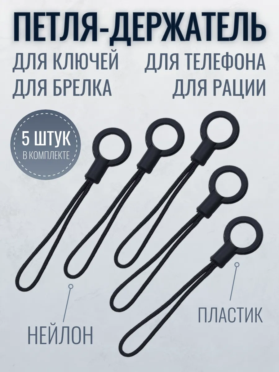 Петля-держатель для телефона, ключей, флэшки 5 штук