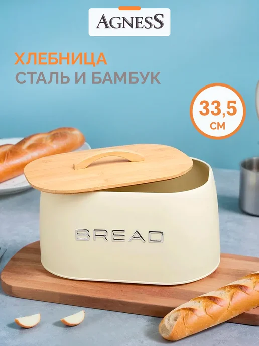 Agness Хлебница металлическая с крышкой на стол 34х19.5х13.5 см, 33.5x23.5x15.5 см