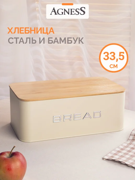Agness Хлебница металлическая с крышкой на стол 33,5х19х12,5 см, 19x12.5 см