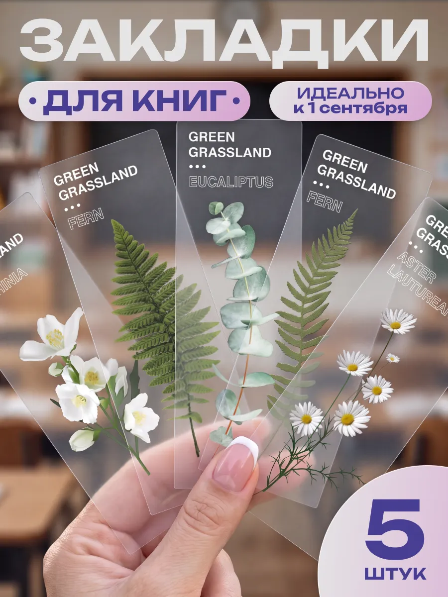Закладки для учебников и книг набор канцелярия для школы
