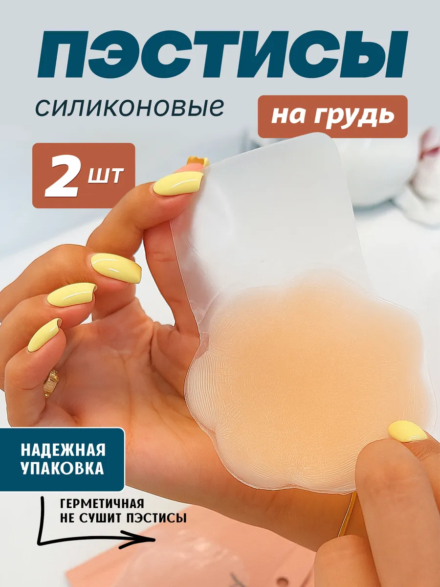 Силиконовые накладки на грудь, пэстисы, стикини многоразовые