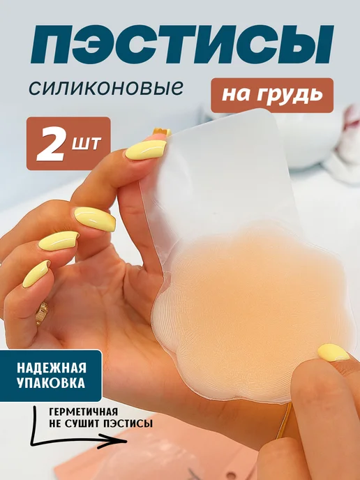 Listax Силиконовые накладки на грудь, пэстисы, стикини многоразовые, бежевый
