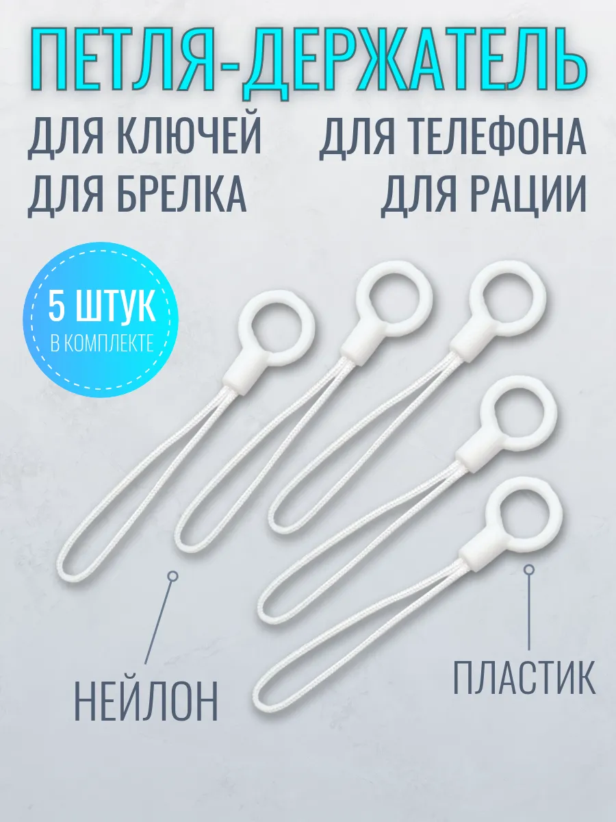 Петля-держатель для телефона, ключей, флэшки 5 штук