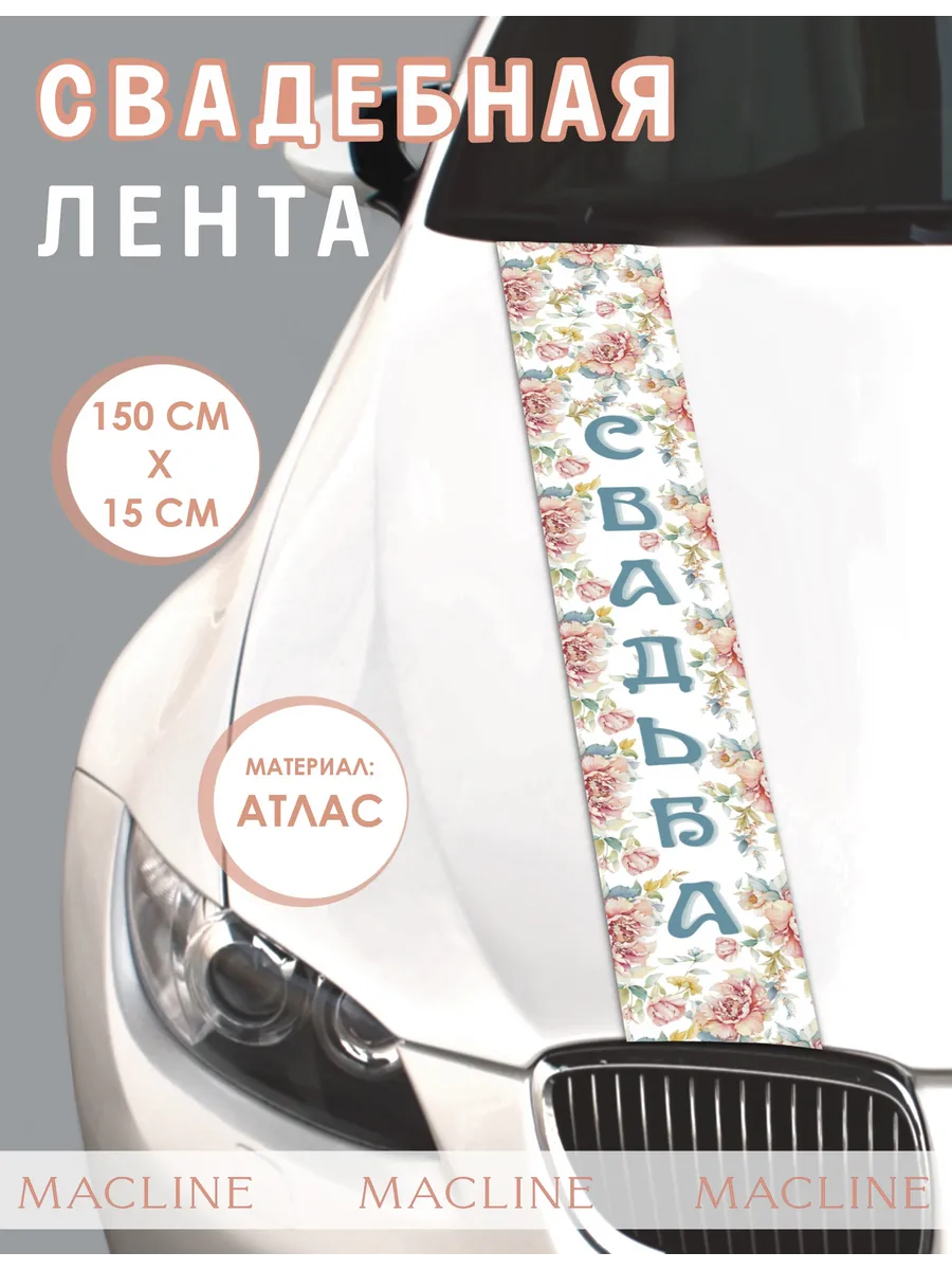 Лента на машину свадебная на капот