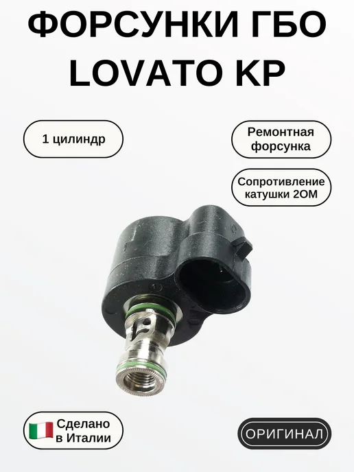 LOVATO Газовые Форсунки ГБО KP 1цил. Без штуцеров, вариант