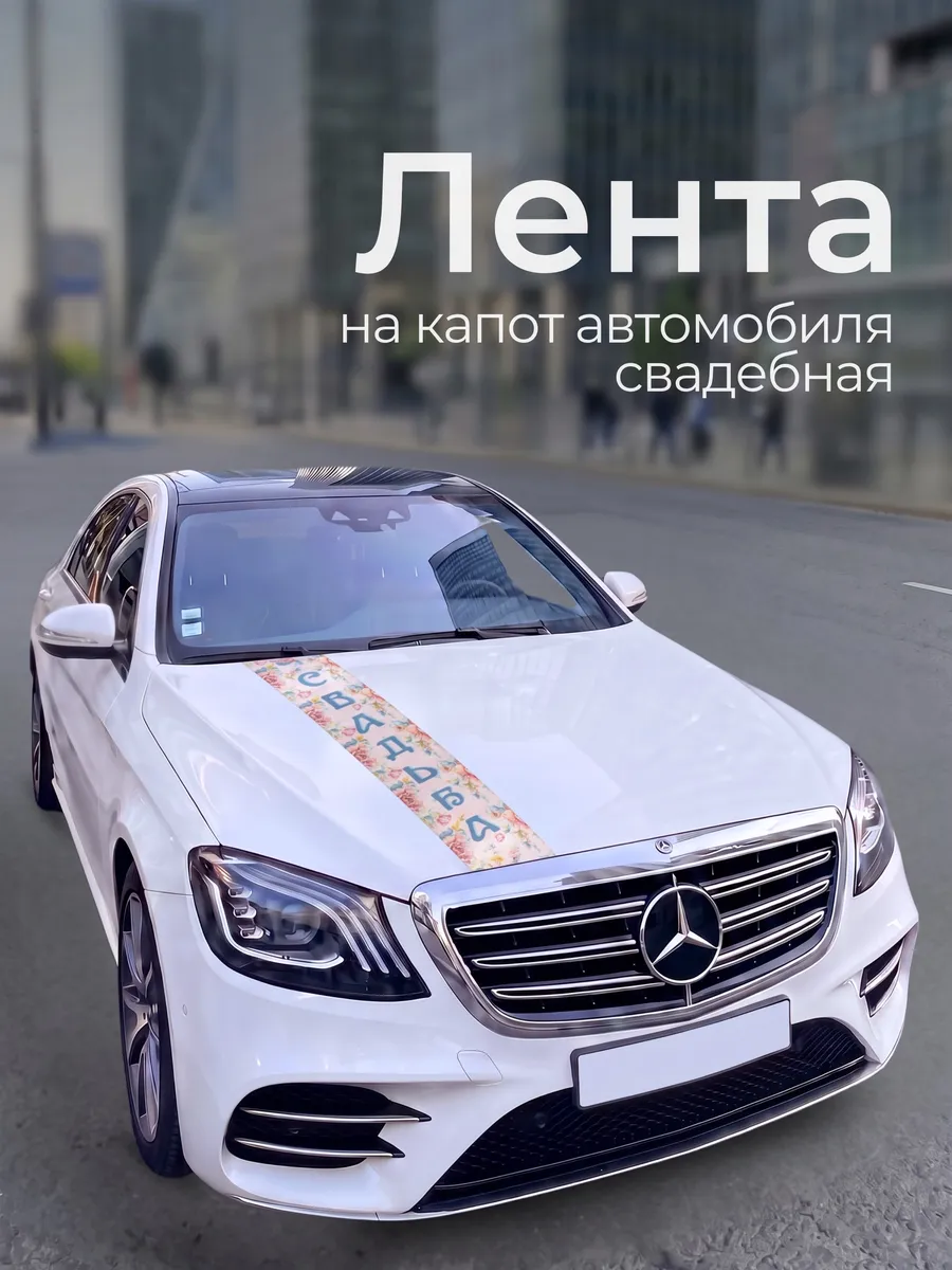 Лента на машину свадебная на капот