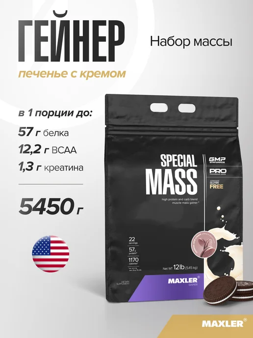 MAXLER Гейнер для быстрого набора массы 5450г Печенье, 5,45 кг