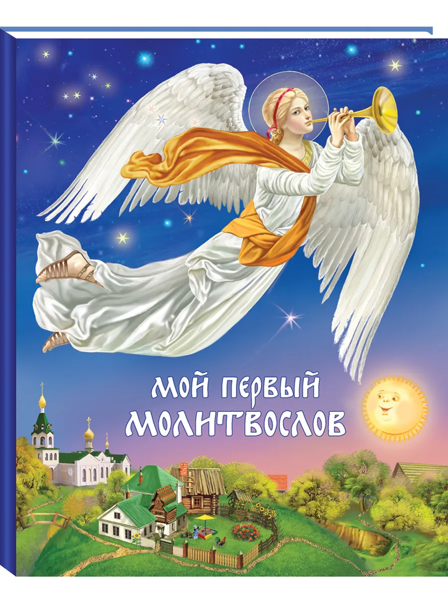 Мой первый Молитвослов , 14-е изд.