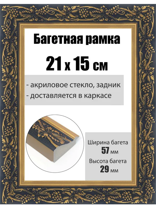 Кинешемская рамочка Рамка багетная для картин со стеклом 21 x 15 см, РБ-237, 21x15 см