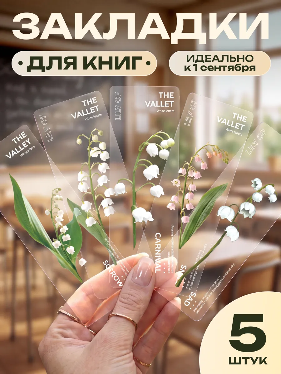 Закладки для книг пластиковые прозрачные набор
