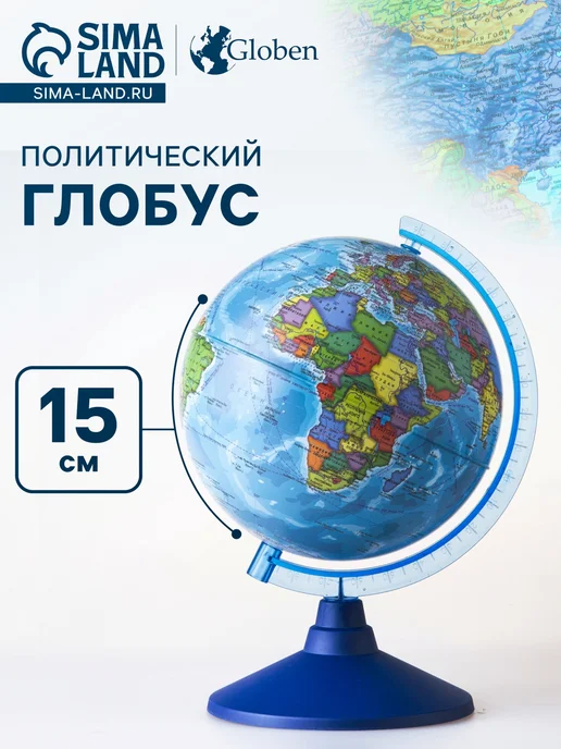 Малыши-Карандаши Глобус политический Глобен. Классик 210 мм, Глобен. Евро 150