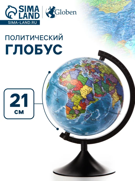 Малыши-Карандаши Глобус политический Глобен. Классик 210 мм, Глобен. 210