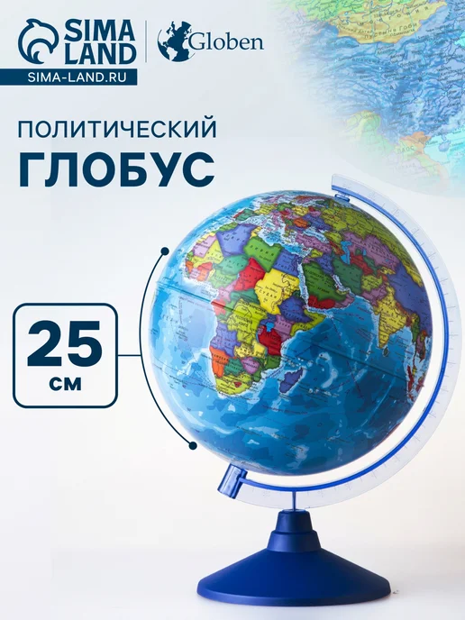 Малыши-Карандаши Глобус политический Глобен. Классик 210 мм, Евро 250