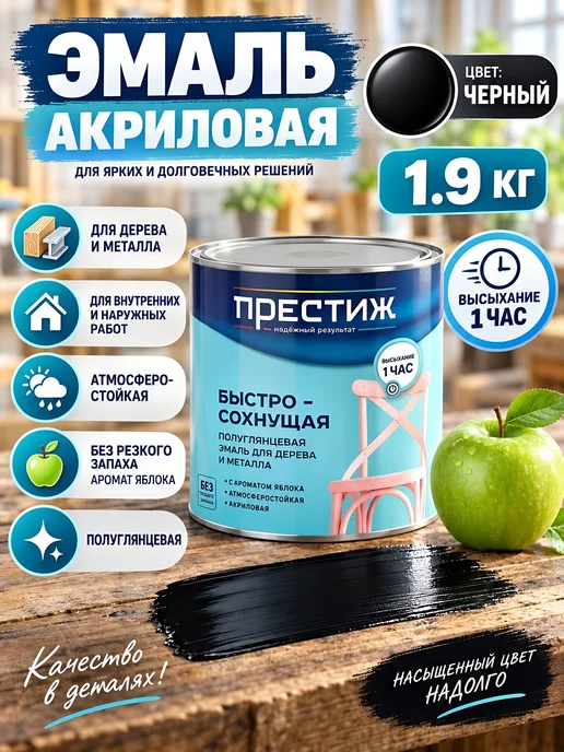 Престиж Эмаль акриловая полуглянцевая 0,9 кг, 1,9 кг