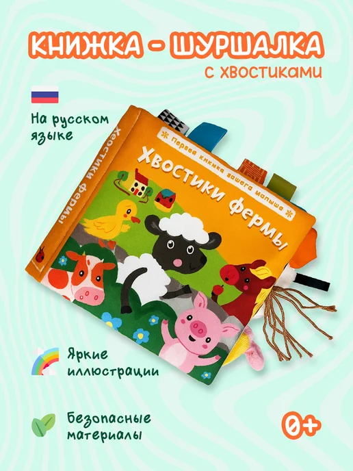 AM Smile Развивающая игрушка книжка шуршалка для новорожденных, оранжевый