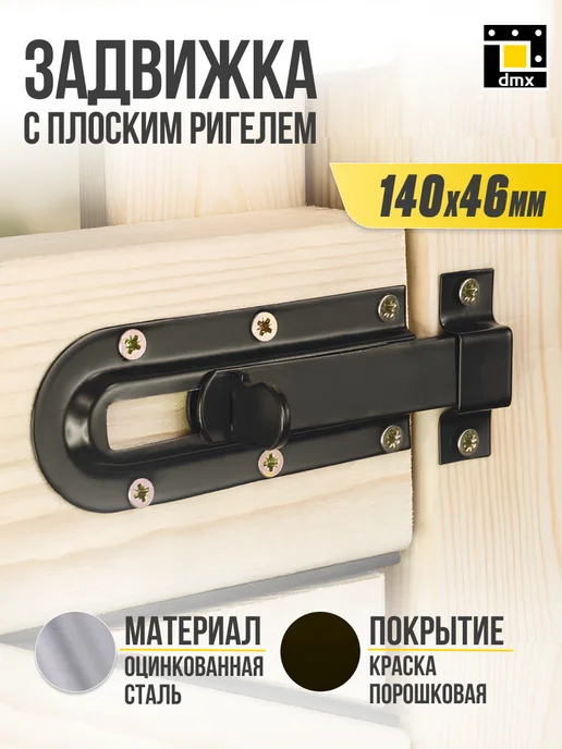 Щеколда на дверь накладная на калитку ворота 120 мм, вариант