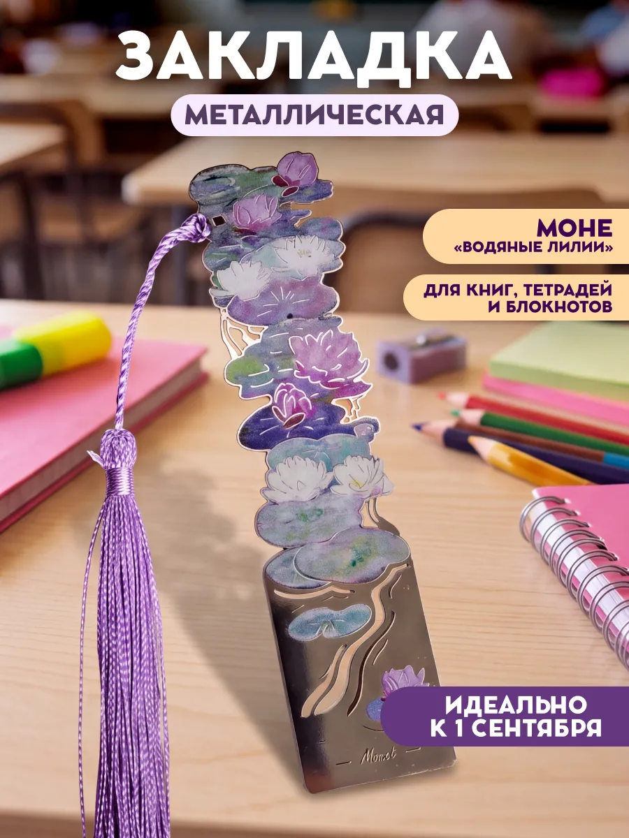 Закладка для книг и учебников металлическая
