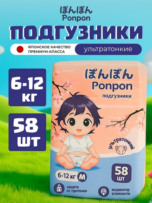 PONPON Подгузники для детей 58 шт 6-12 кг M унисекс, 58 шт, 12 кг