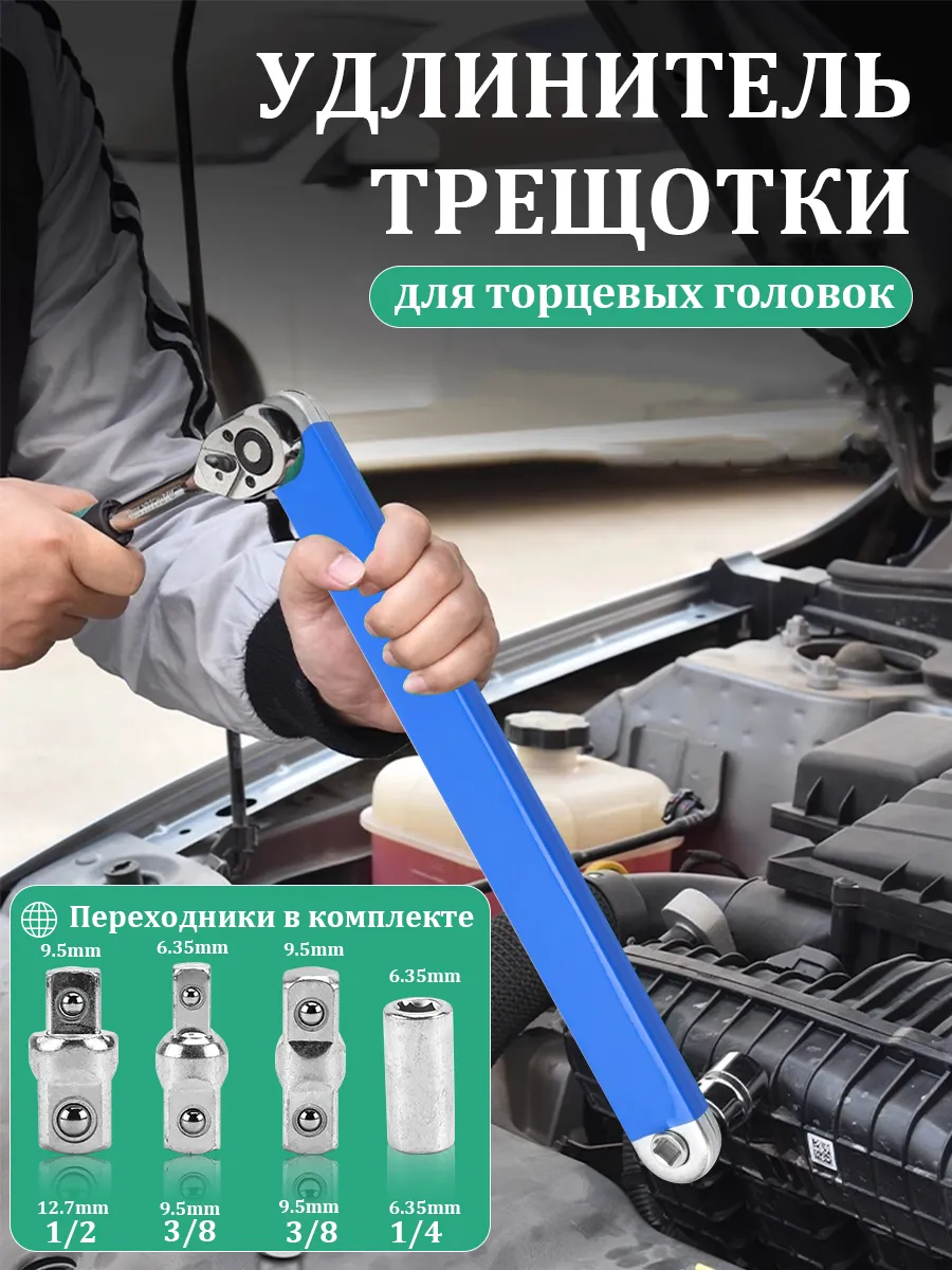 Удлинитель трещотки ключ универсальный