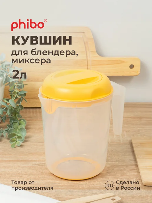 Phibo Кувшин для миксера кувшин для блендера 2л, 2 л