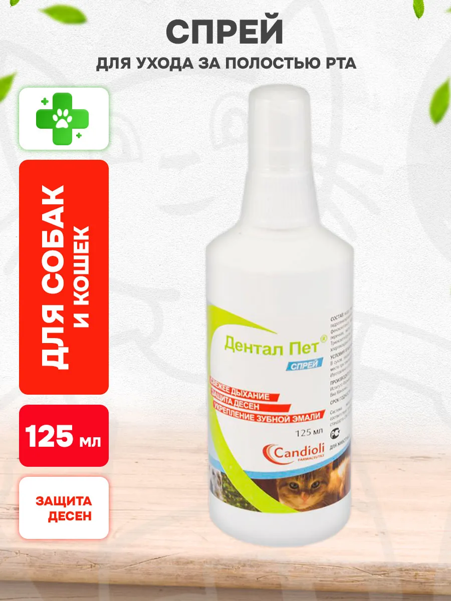 Спрей для полости рта кошек и собак Денталпет 125 мл