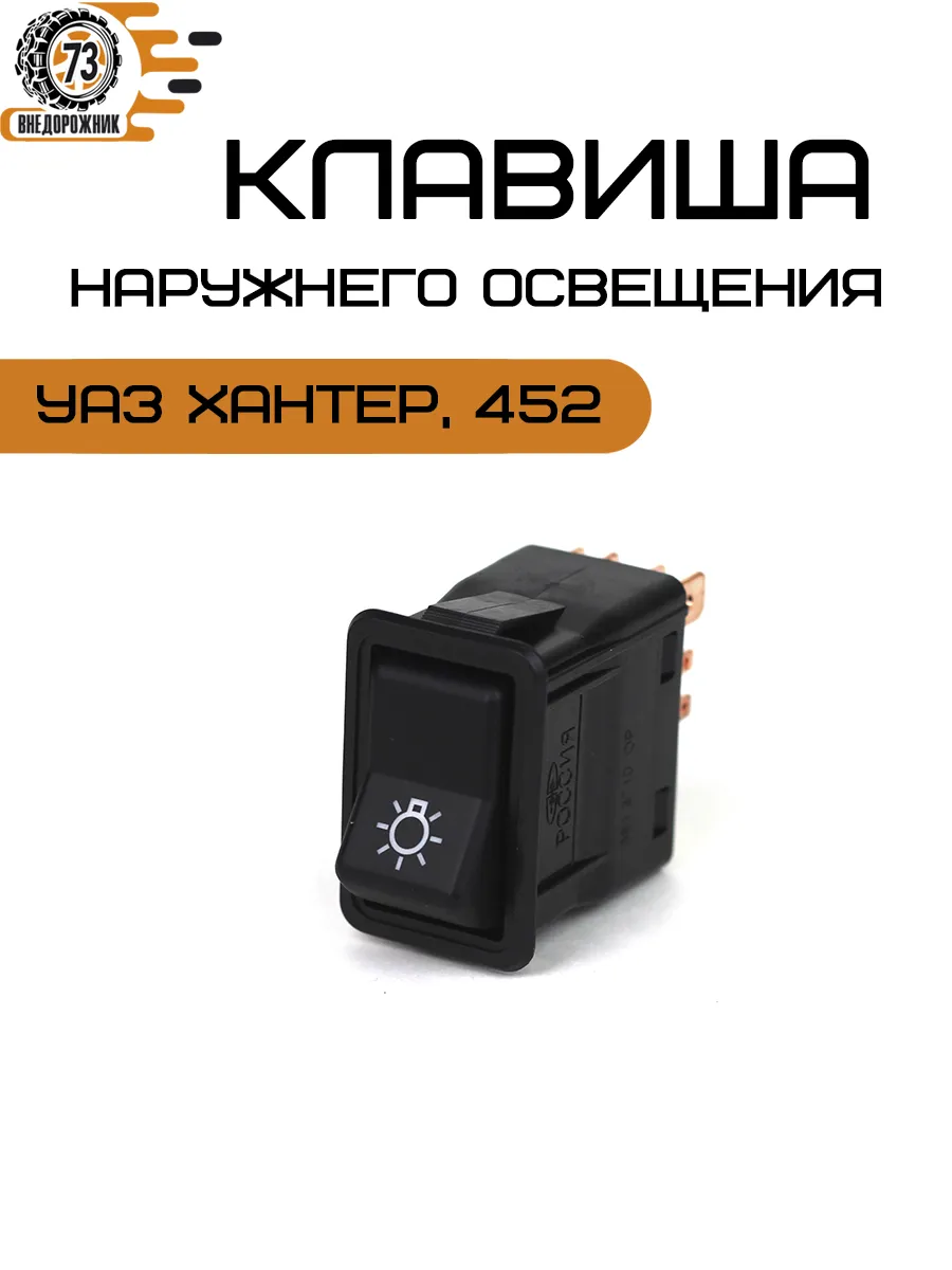 Переключатель наружнего освещения (клавиша) УАЗ