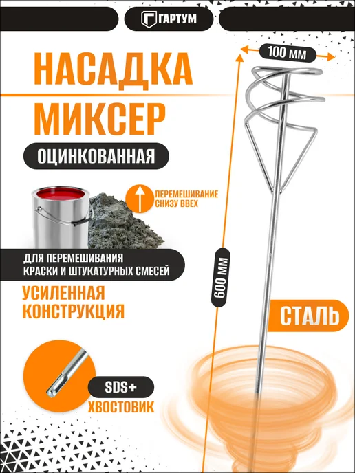 ГАРТУМ Насадка венчик оцинкованный 600х100 SDS+ для перфоратора, 600x100
