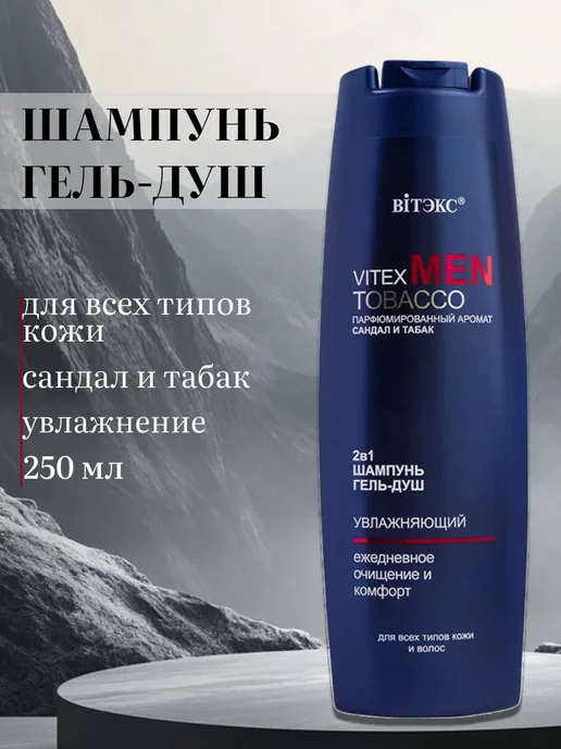 Витэкс Шампунь и гель для душа 2 в 1 Men Tobacco, 400 мл